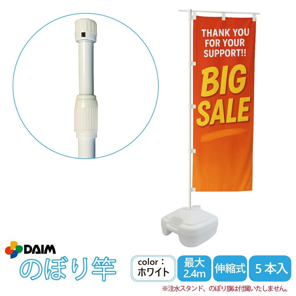 第一ビニール 2.4m伸縮のぼり竿 5本入り 1.3m 2.4m 伸縮式 日本製