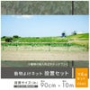 動物よけネット設置セット90cm×10m【ドッグランフェンス家庭菜園園芸動物忌避用品猫犬除け避け】