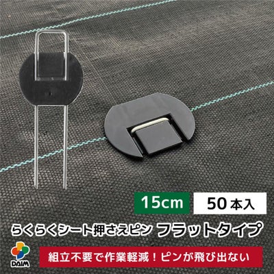 公式】DAIM 第一ビニール 人工芝 防草シート マルチ 押さえピン 防草 