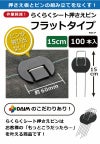 daim らくらくシート押さえピン フラットタイプ 長さ15cm 100本入【園芸 防草 雑草対策 防草シート ピン  釘押さえ おさえ ガーデニング 家庭菜園 用品 用具 シート 固定 効率 農業 農業資材 一体型】