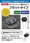 daim らくらくシート押さえピン フラットタイプ 長さ15cm 300本入【園芸 防草 雑草対策 防草シート ピン  釘押さえ おさえ ガーデニング 家庭菜園 用品 用具 シート 固定 効率 農業 農業資材 一体型】