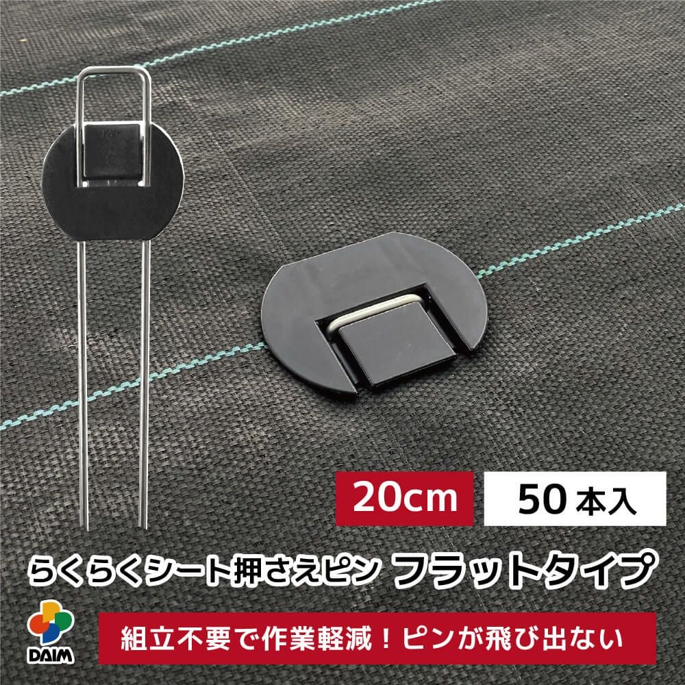 第一ビニール らくらくシート押さえピン フラットタイプ 長さ20cm 50本