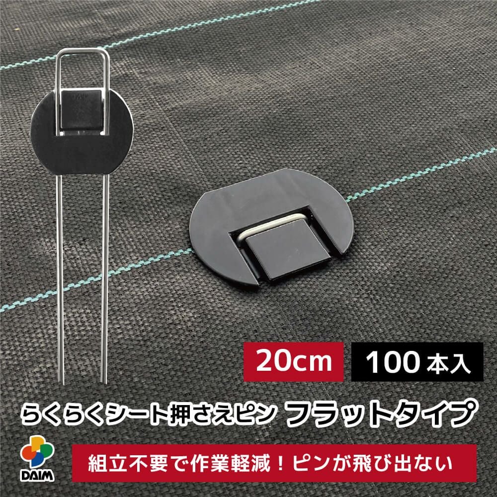 第一ビニール らくらくシート押さえピン フラットタイプ 長さ20cm 100