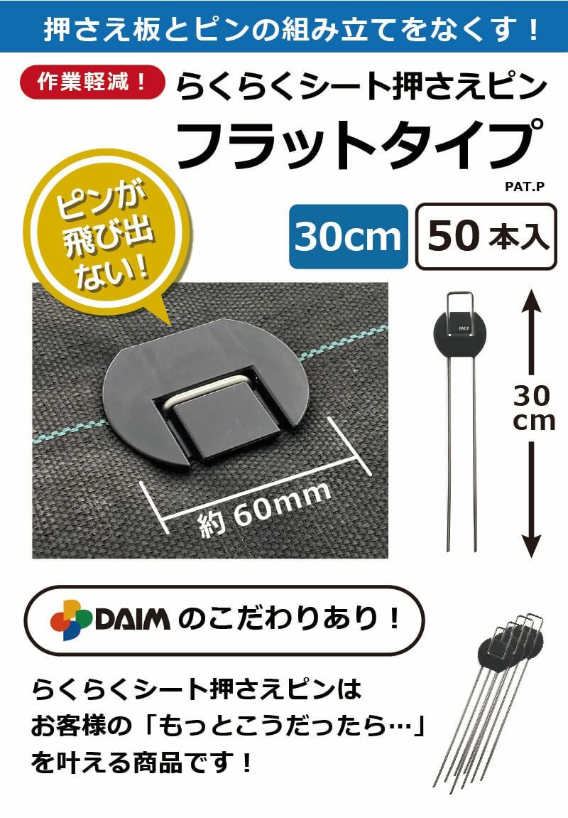 daim らくらくシート押さえピン フラットタイプ 長さ30cm 50本入【園芸 防草 雑草対策 防草シート ピン  釘押さえ おさえ ガーデニング 家庭菜園 用品 用具 シート 固定 効率 農業 農業資材 一体型】