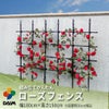 組み立てかんたんローズフェンス