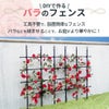 組み立てかんたんローズフェンス 