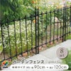daim ガーデンフェンス 幅90cm 高さ120cm ブラック フェンス 仕切り 柵 花壇 アプローチ 境目 侵入防止 ガーデンフェンス diy ガーデニング