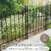 daim ガーデンフェンス 幅90cm 高さ120cm 2セット入り ブラック フェンス 仕切り 柵 花壇 アプローチ 境目 侵入防止 ガーデンフェンス diy ガーデニング