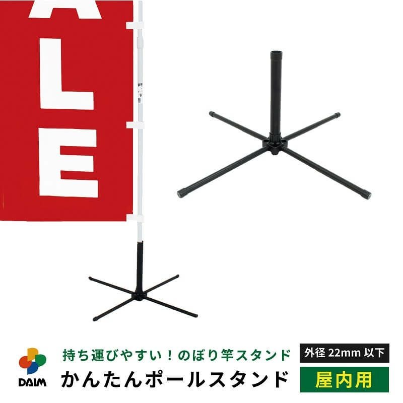 第一ビニール かんたんポールスタンド 1個入り のぼり竿用の販売ページです