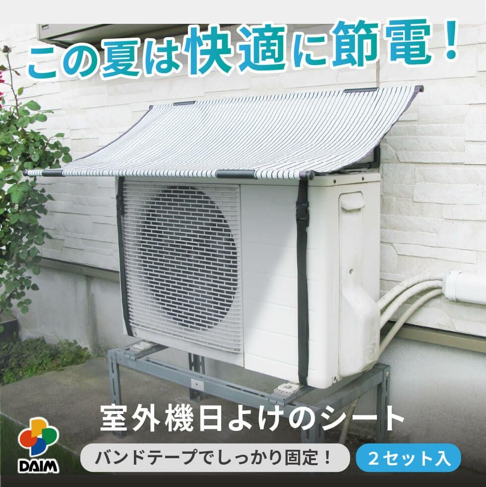 第一ビニール エアコン室外機用日よけシート 固定用バンド付 2セット 第一ビニール エアコン室外機用日よけシート 固定用バンド付 2セット