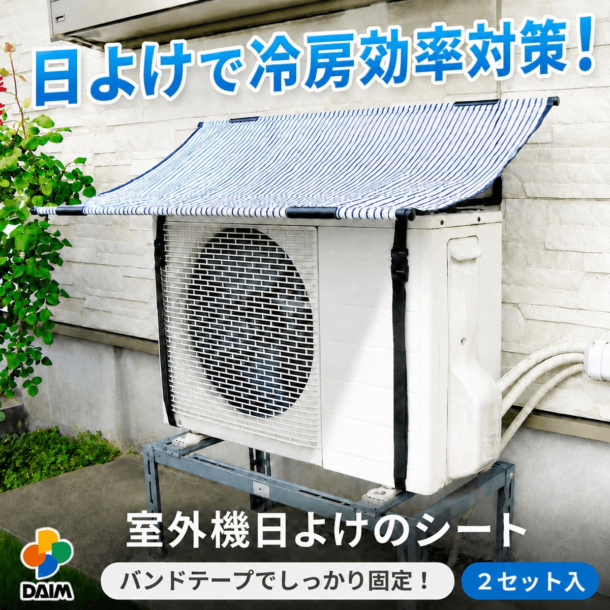 日よけ★エアコン室外機用の日よけシート【日よけシート日除けグリーンカーテン緑のカーテン熱中症対策節電対策サンシェードウッドデッキテラスバルコニー】