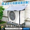 エアコン 室外機 日よけ シート 固定用バンド付