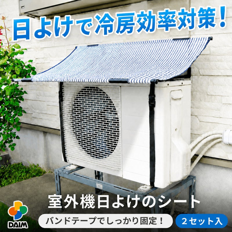 エアコン 室外機 日よけ シート 固定用バンド付