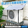 エアコン 室外機 日よけ シート 固定用バンド付