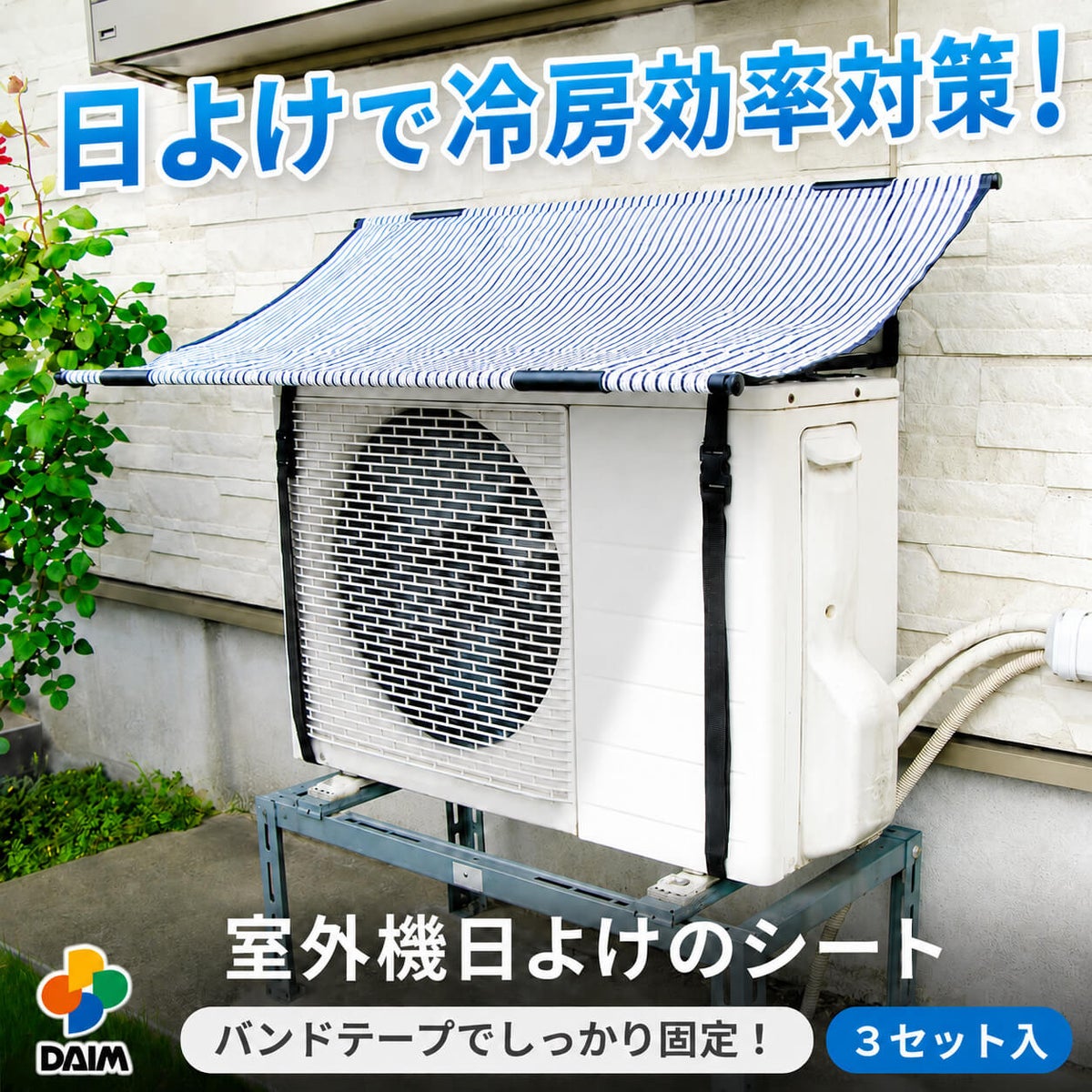エアコン 室外機 日よけ シート 固定用バンド付