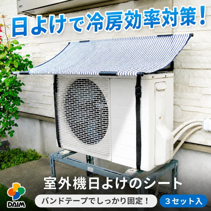 エアコン 室外機 日よけ シート 固定用バンド付