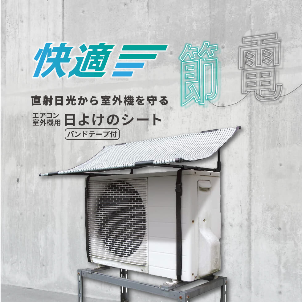 エアコン 室外機 日よけ シート 固定用バンド付