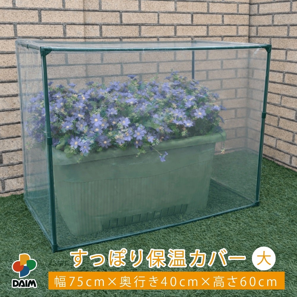 第一ビニール すっぽり虫よけカバー 大 75cm×40cm×60cmの販売ページです