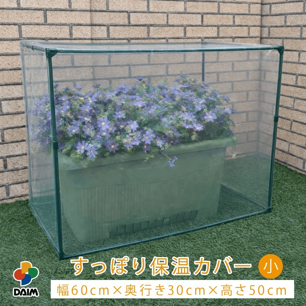 第一ビニール すっぽり虫よけカバー 小 60cm×30cm×50cmの販売ページです