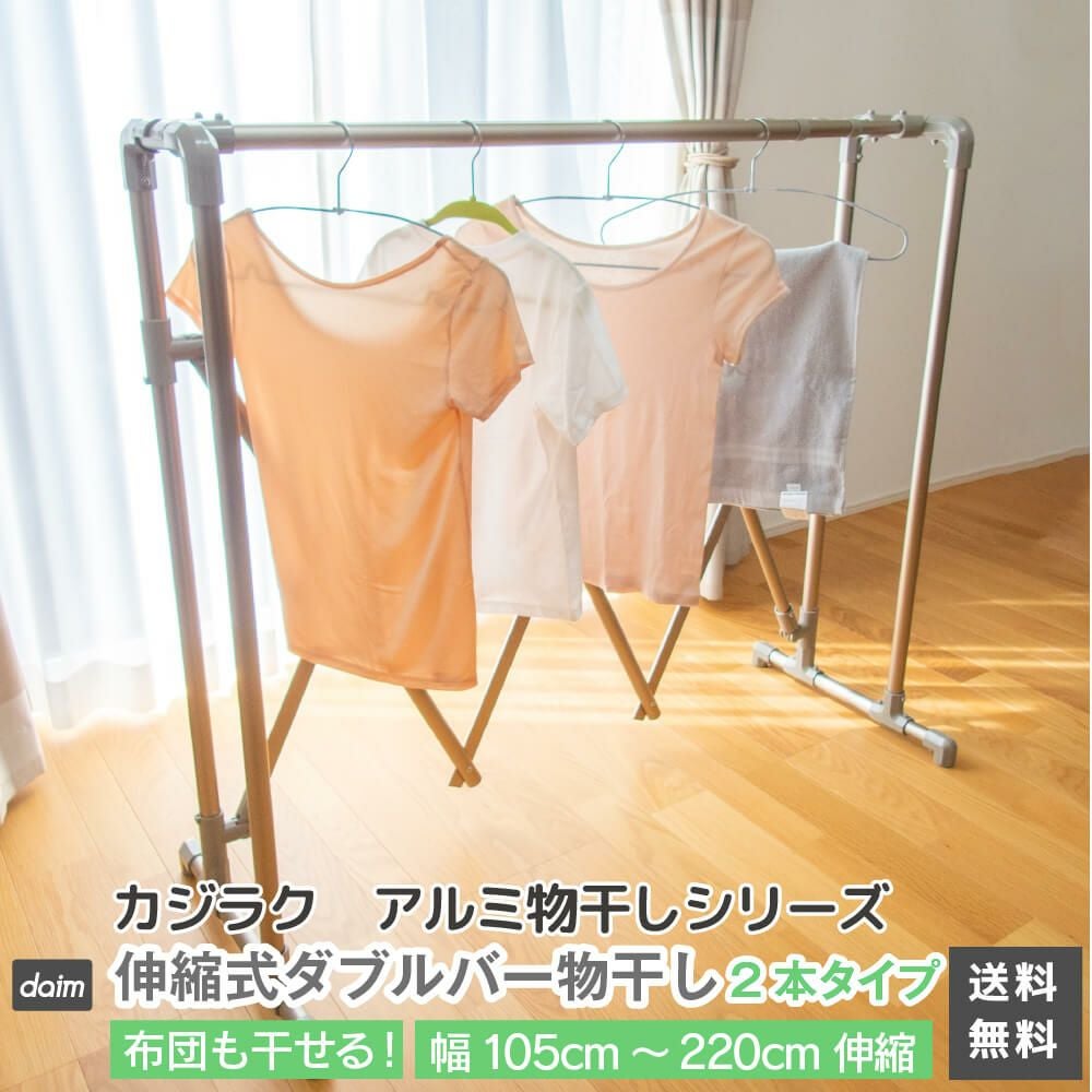 【送料無料】daim 日本製 カジラク アルミ物干しシリーズ 伸縮式ダブルバー物干し 2本タイプ