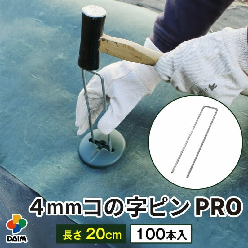 daim 直径4mm コの字ピン 長さ20cm 100本入 太い 剣先 防草シート ピン マルチ 押さえ おさえ 防そうシート 除草シート ぼうそうしーと 防草しーと 雑草 対策 釘押さえ シート 固定 ザバーン 第一ビニール