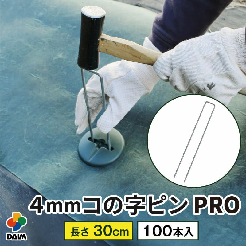 daim 直径4mm コの字ピン 長さ30cm 100本入 太い 剣先 防草シート ピン マルチ 押さえ おさえ 防そうシート 除草シート ぼうそうしーと 防草しーと 雑草 対策 釘押さえ シート 固定 ザバーン 第一ビニール