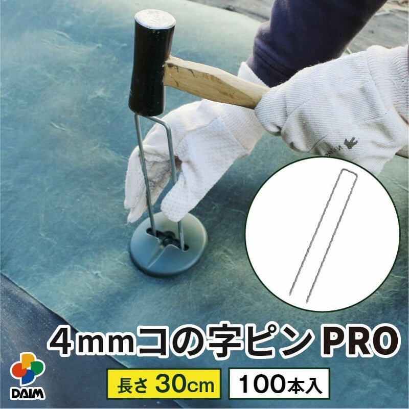 daim 直径4mm コの字ピン 長さ30cm 100本入 太い 剣先 防草シート ピン マルチ 押さえ おさえ 防そうシート 除草シート ぼうそうしーと 防草しーと 雑草 対策 釘押さえ シート 固定 ザバーン 第一ビニール