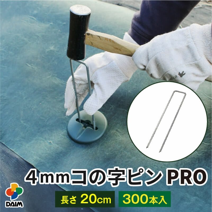 第一ビニール 直径4mm コの字ピン プロ 長さ20cm 300本入りの販売 第一ビニール 直径4mm コの字ピン プロ 長さ20cm 300本入りの販売