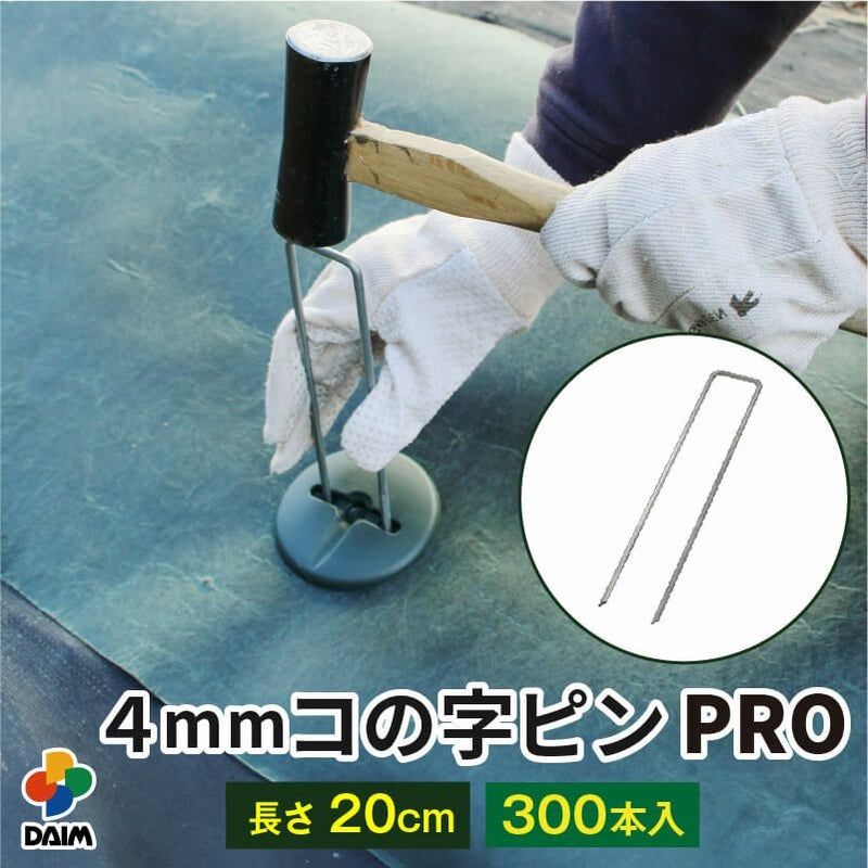 daim 直径4mm コの字ピン 長さ20cm 300本入 太い 剣先 防草シート ピン マルチ 押さえ おさえ 防そうシート 除草シート ぼうそうしーと 防草しーと 雑草 対策 釘押さえ シート 固定 ザバーン 第一ビニール