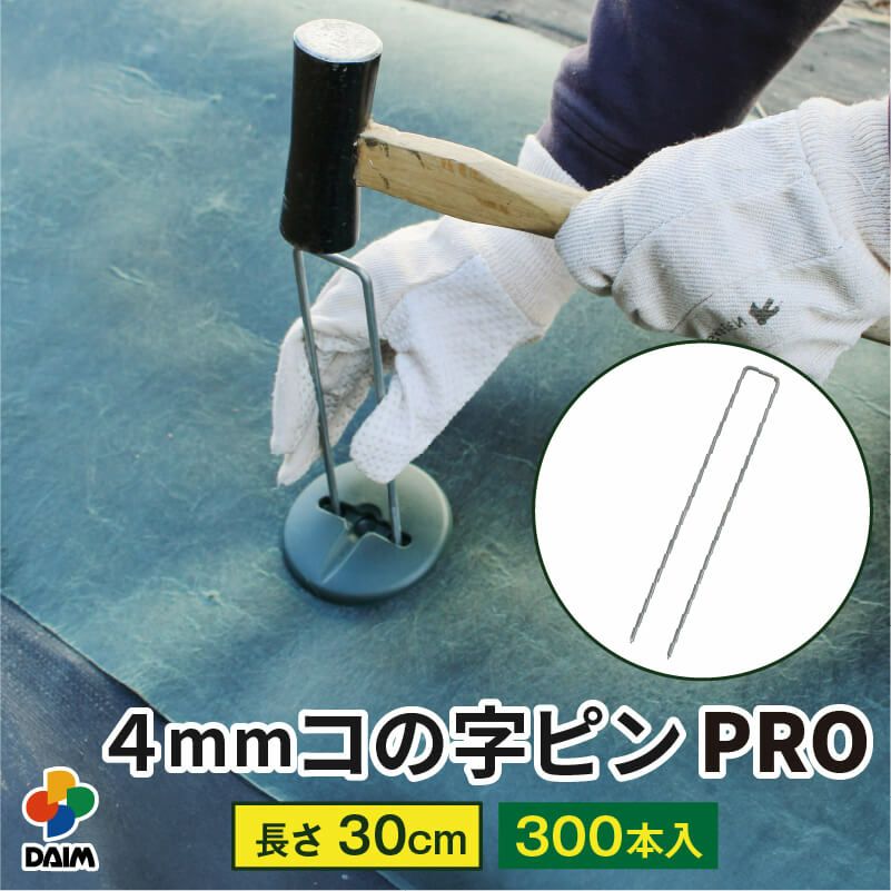 第一ビニール 直径4mm コの字ピン 長さ30cm 300本入りの販売ページです