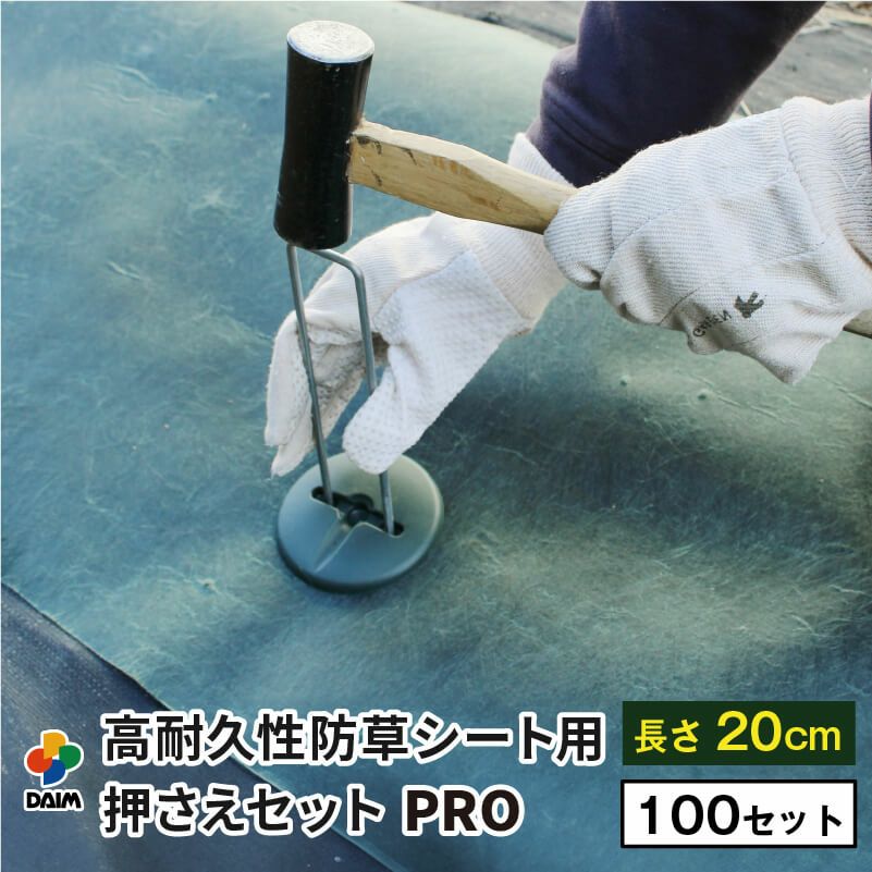第一ビニール 高耐久性防草シート用押さえセット プロ ピンの長さ20cm