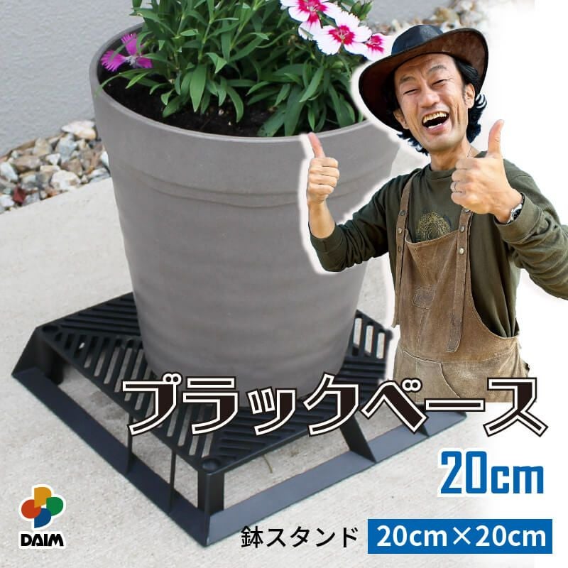 デッドストック ペタペタ植木鉢【未使用】 第一ビニール ブラックベース 20cmの販売ページです