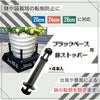 daim ブラックベース 20cm