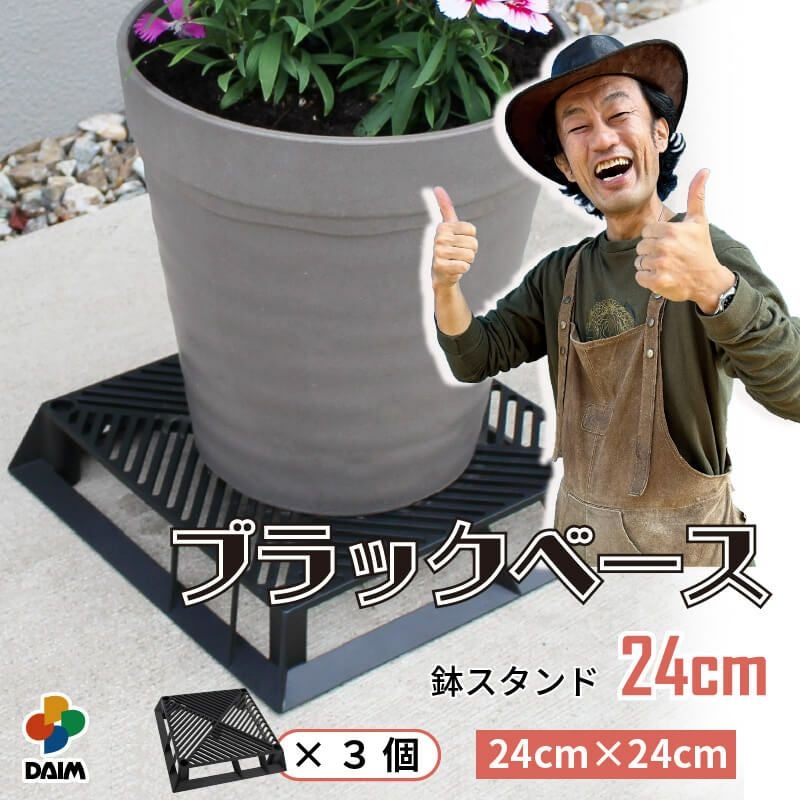 第一ビニール ブラックベース 24cmの3個入り販売ページです