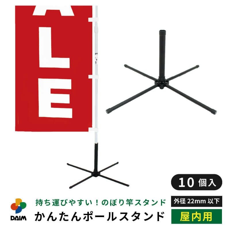 第一ビニール かんたんポールスタンド 10個入り のぼり竿用の販売