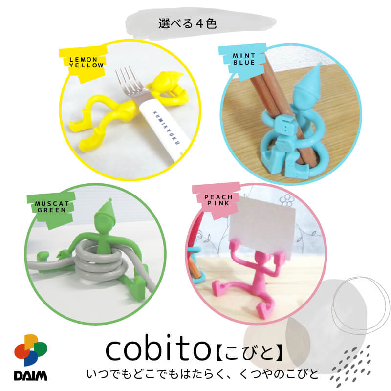 daim cobito【こびと】全4色 携帯置き ペン立て めがね置き メガネ 写真立て メモスタンド コード収納 コード巻き スマホ置き 収納 小物置き S字フック
