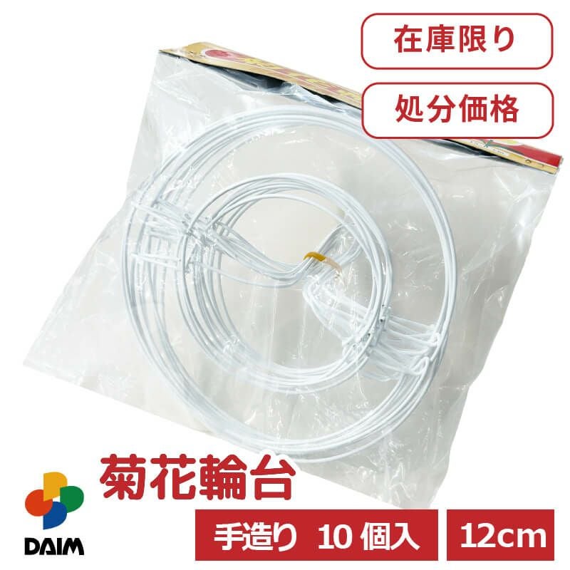 第一ビニール 菊花輪台 12cm 10個入の販売ページです