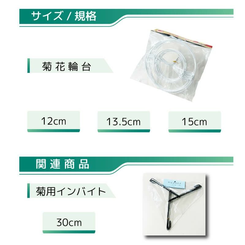 daim 菊花輪台 13.5cm 10個入 国華園  輪台 花受け 花受 手作り 園芸用品 菊 ガーデニング インバイト  