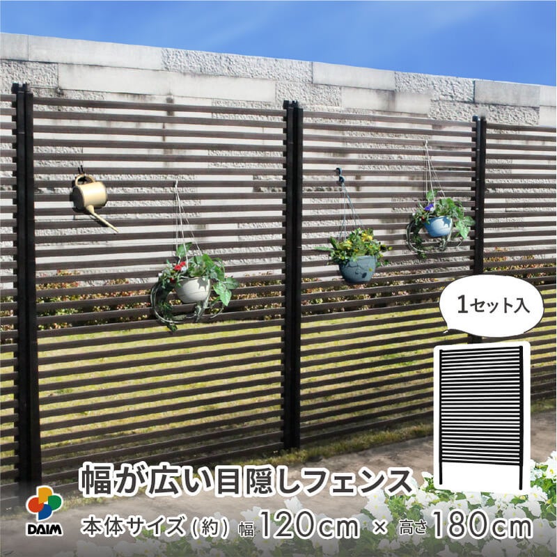 目隠しフェンスワイド 幅120×高さ180cm 1セット