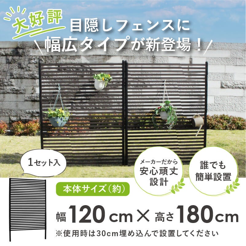 daim 幅が広い目隠しフェンス 幅120cm×高さ180cm 1セット入
