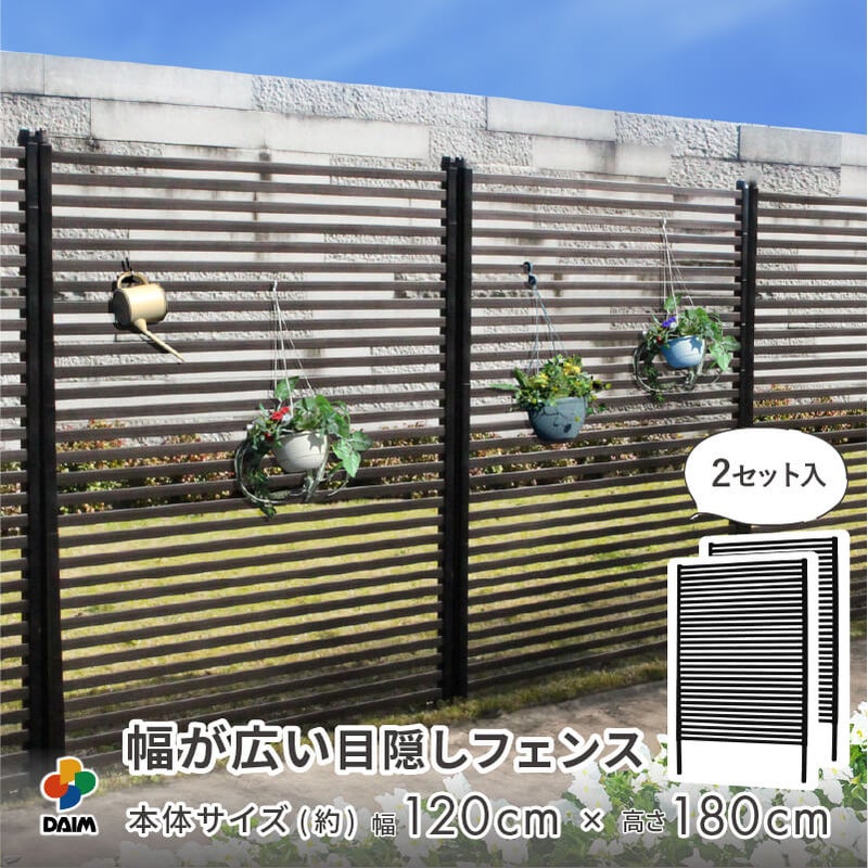 目隠しフェンスワイド 幅120×高さ180cm 2セット