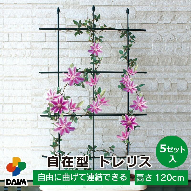 第一ビニール 自在型 トレリス 幅60cm×高さ120cm 5セット入の販売