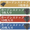 daim ガーデンステップ 5枚入り 幅30cm×長さ45cm×高さ3cm