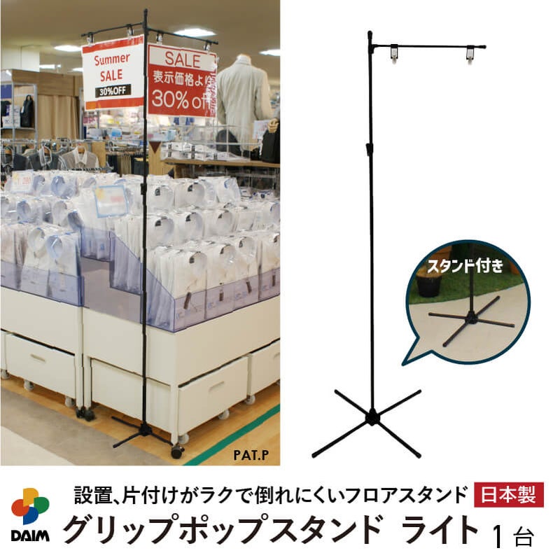 DAIM グリップポップスタンド ライト 1台入 売場でPOPを掲示した使用例