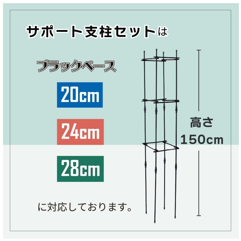 daim ブラックベース24cm+ブラックベース用サポート支柱セット 高さ150cm