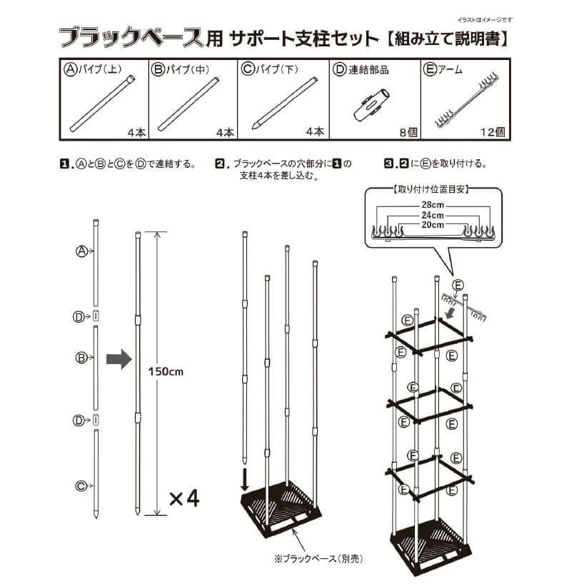 daim ブラックベース24cm+ブラックベース用サポート支柱セット 高さ150cm