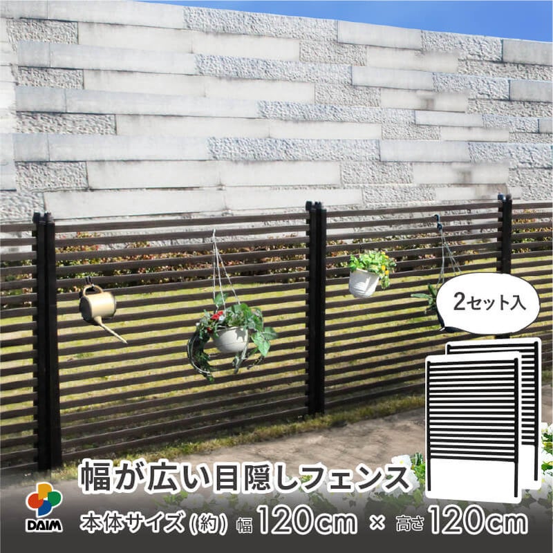 目隠しフェンスワイド 幅120×高さ120cm 2セット