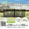 daim 幅が広い目隠しフェンス 幅120cm×高さ120cm 1セット入
