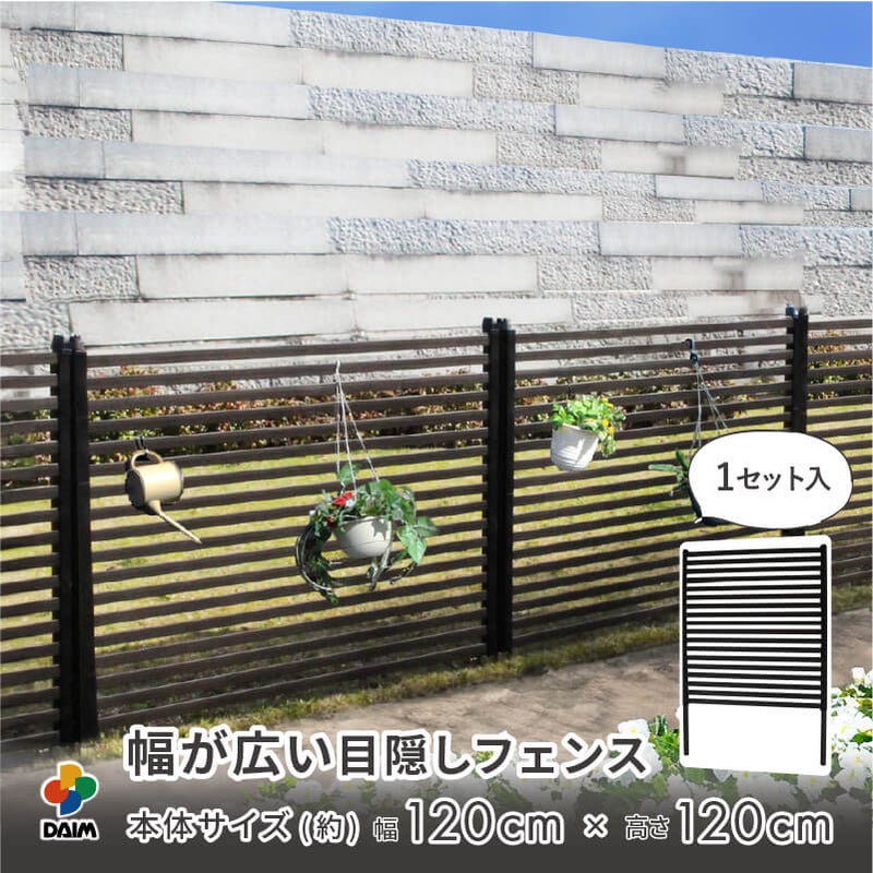 目隠しフェンスワイド 幅120×高さ120cm 1セット
