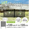 daim 幅が広い目隠しフェンス 幅120cm×高さ120cm 1セット入